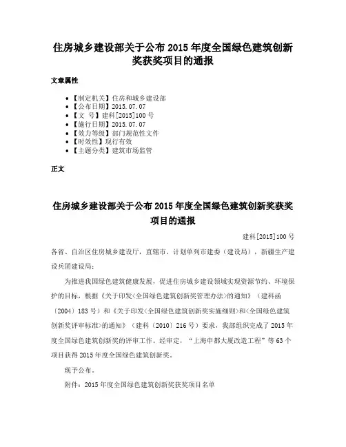 住房城乡建设部关于公布2015年度全国绿色建筑创新奖获奖项目的通报