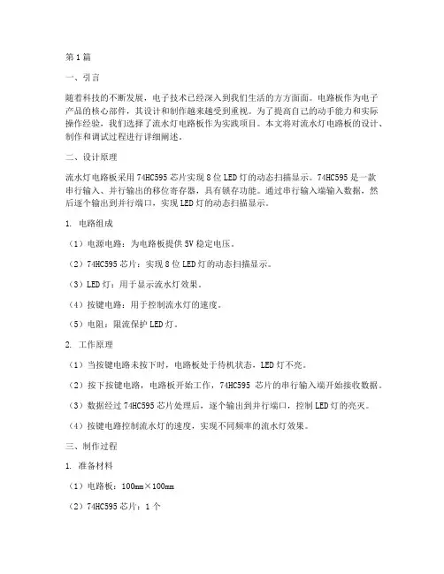 流水灯电路板实践报告(2篇)