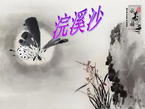 苏轼《浣溪沙》PPT课件