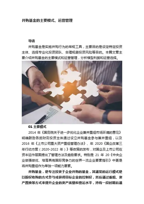 并购基金的主要模式、运营管理
