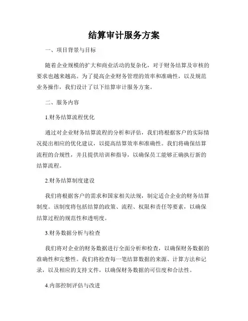 结算审计服务方案