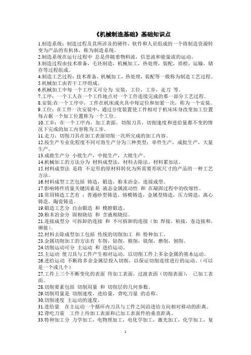 《机械制造基础》基础知识点