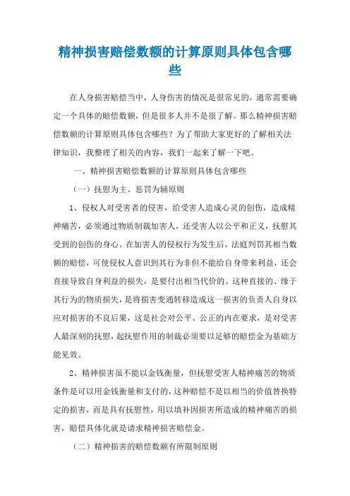 精神损害赔偿数额的计算原则具体包含哪些