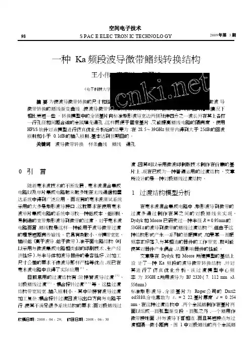 一种Ka频段波导微带鳍线转换结构