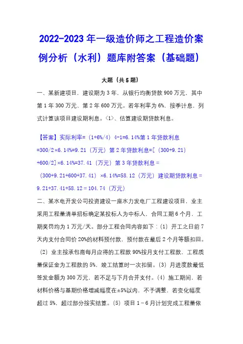 2022-2023年一级造价师之工程造价案例分析(水利)题库附答案(基础题)
