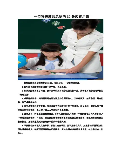 一位特级教师总结的30条教育之道