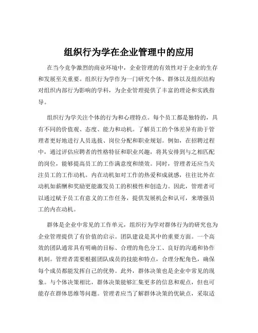 组织行为学在企业管理中的应用