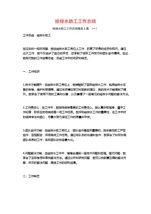 给排水助工工作总结5篇