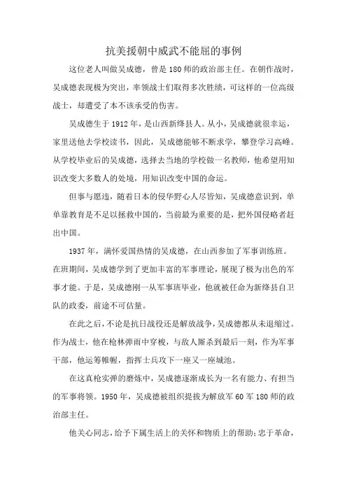 抗美援朝中威武不能屈的事例
