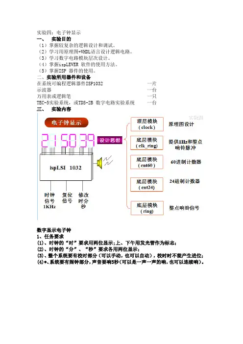 北邮数字逻辑课程设计实验报告(电子钟显示)