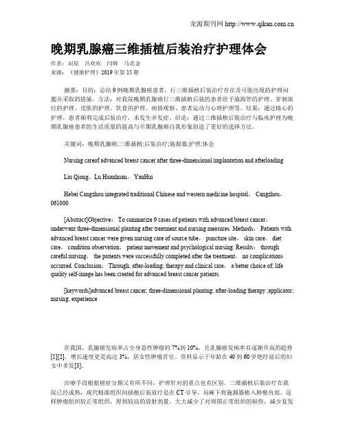 晚期乳腺癌三维插植后装治疗护理体会