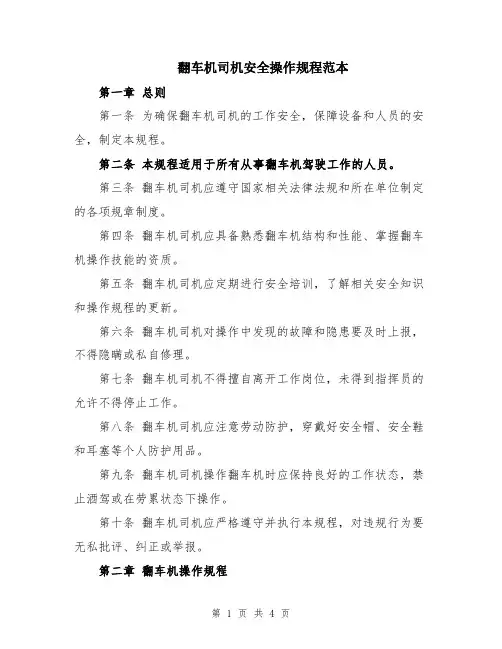 翻车机司机安全操作规程范本