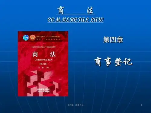 商法(第三版)-第四章  商事登记-PPT文档资料