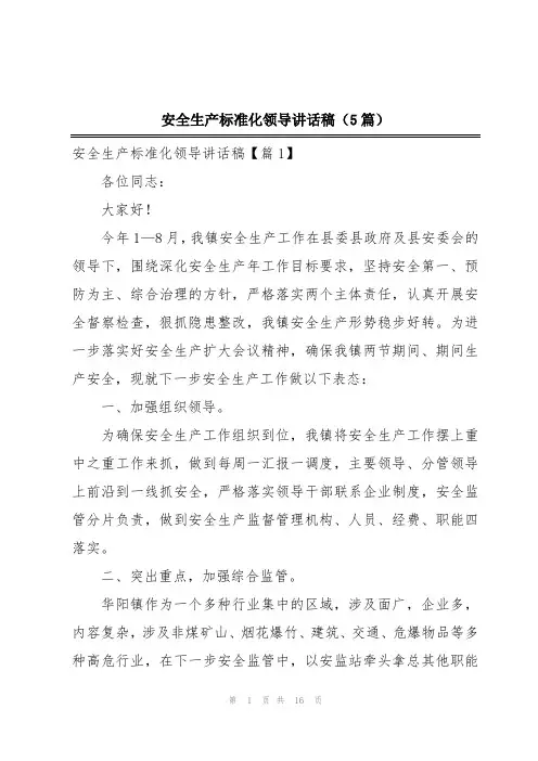 安全生产标准化领导讲话稿(5篇)