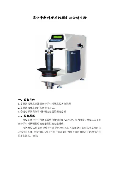 高分子材料硬度的测定与分析实验