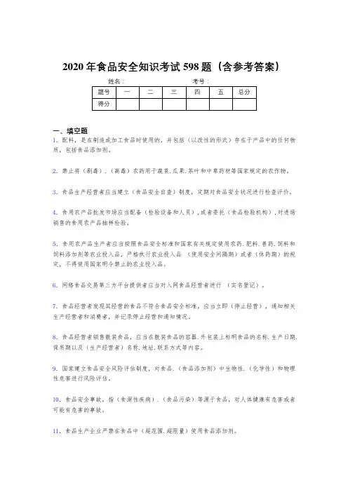 新版精选2020年食品安全知识模拟考试题库598题(含参考答案)