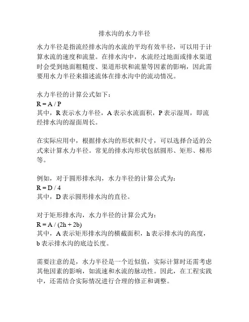 排水沟的水力半径