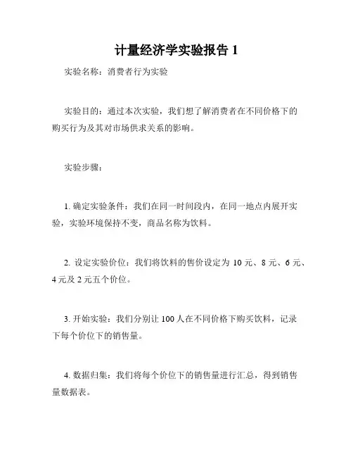 计量经济学实验报告1