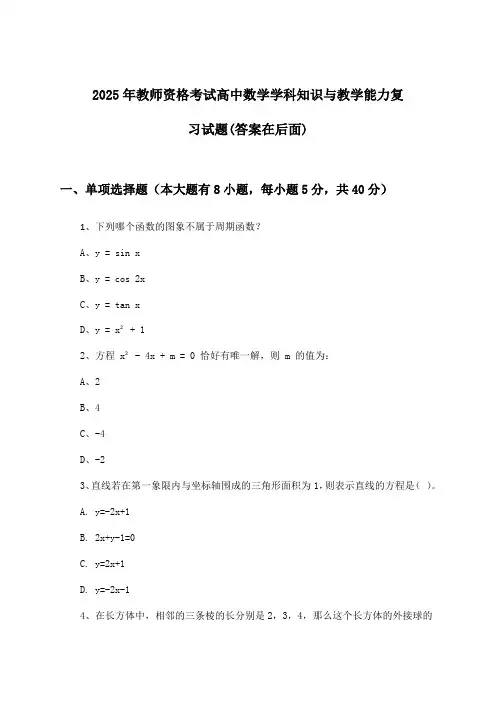 2025年教师资格考试高中学科知识与教学能力数学试题与参考答案