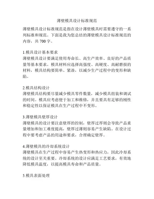 薄壁模具设计标准规范