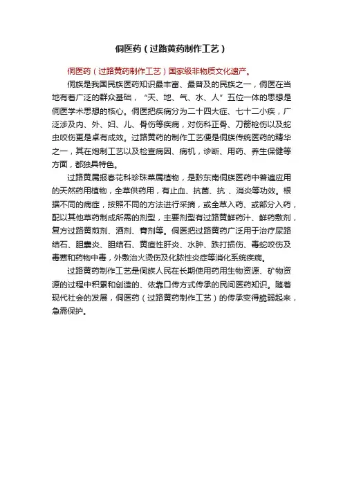 侗医药（过路黄药制作工艺）