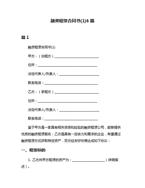 融资租赁合同书(1)6篇