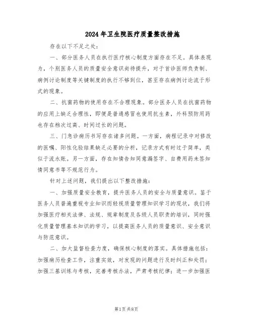 2024年卫生院医疗质量整改措施（4篇）