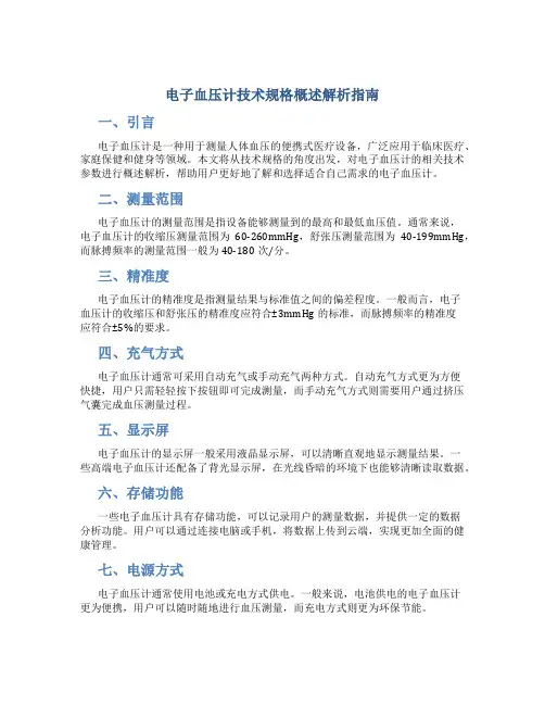 电子血压计技术规格概述解析指南