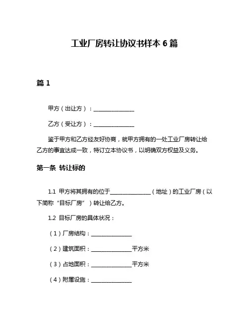 工业厂房转让协议书样本6篇