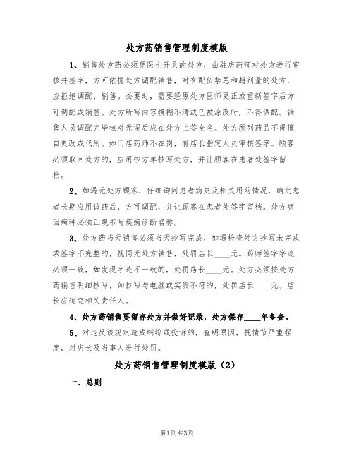 处方药销售管理制度模版(2篇)