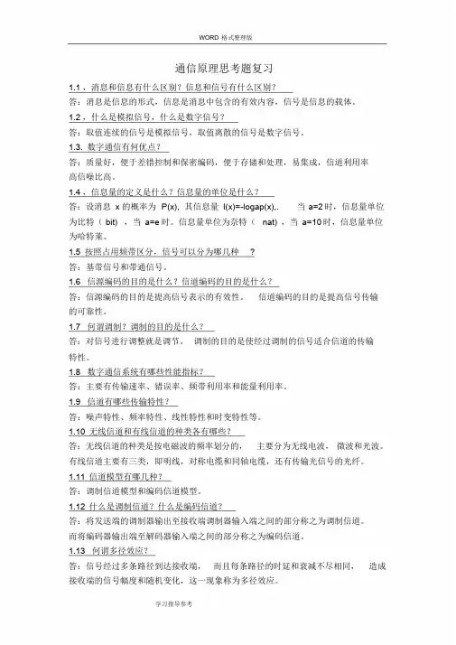 通信原理第三版课后思考题答案解析樊昌信简版课件.doc