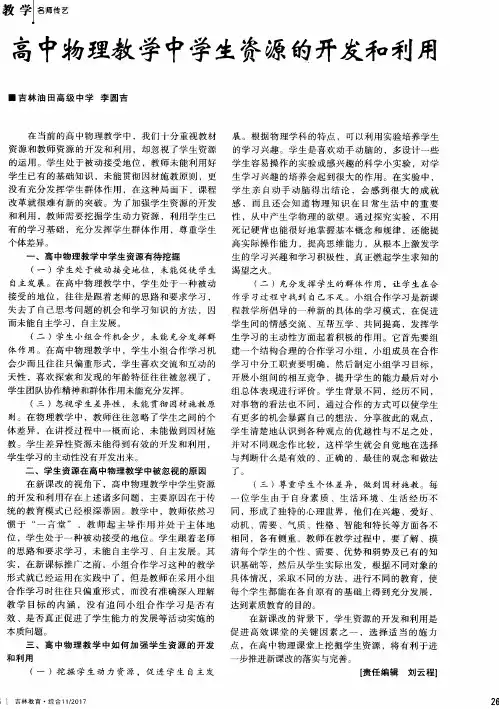 高中物理教学中学生资源的开发和利用