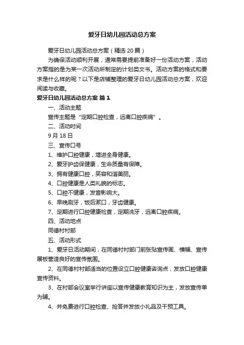 爱牙日幼儿园活动总方案