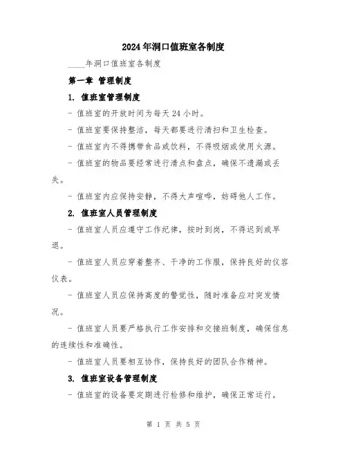 2024年洞口值班室各制度