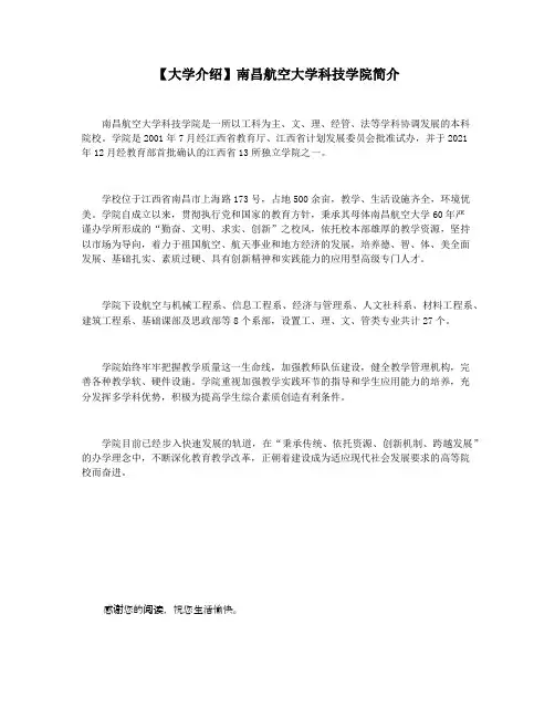 【大学介绍】南昌航空大学科技学院简介