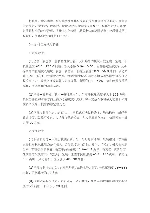 岩、土体工程地质特征