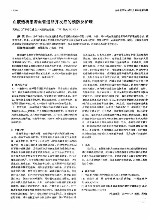 血液透析患者血管通路并发症的预防及护理