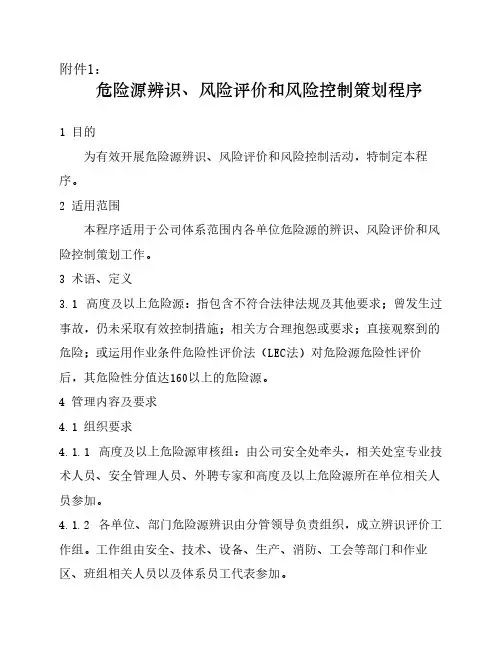 危险源辨识、风险评价和风险控制策划程序