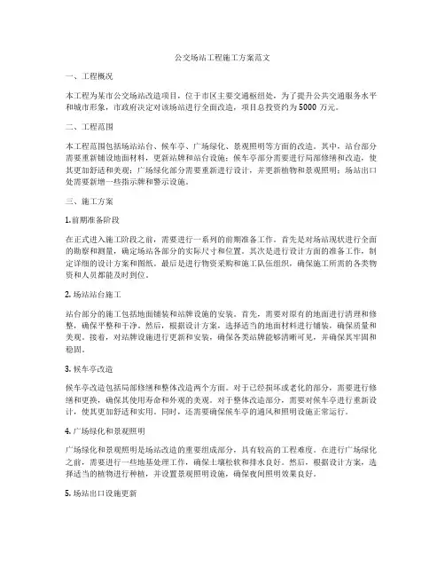 公交场站工程施工方案范文