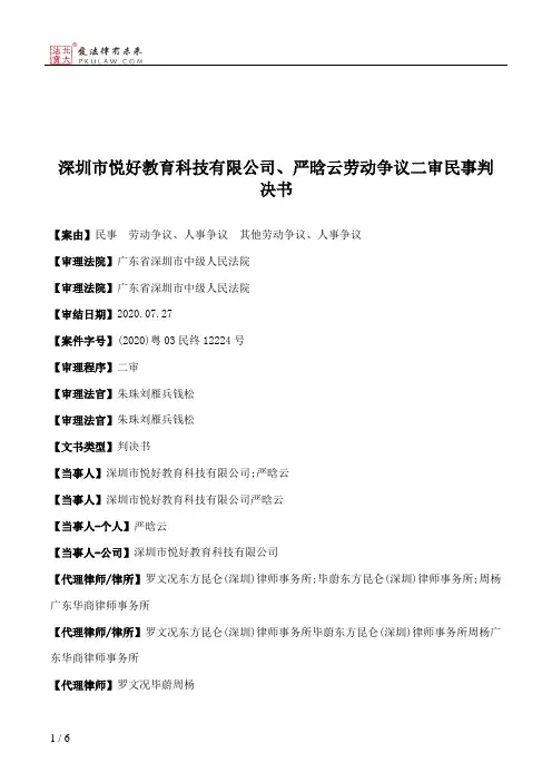 深圳市悦好教育科技有限公司、严晗云劳动争议二审民事判决书