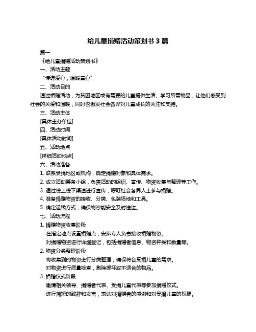给儿童捐赠活动策划书3篇
