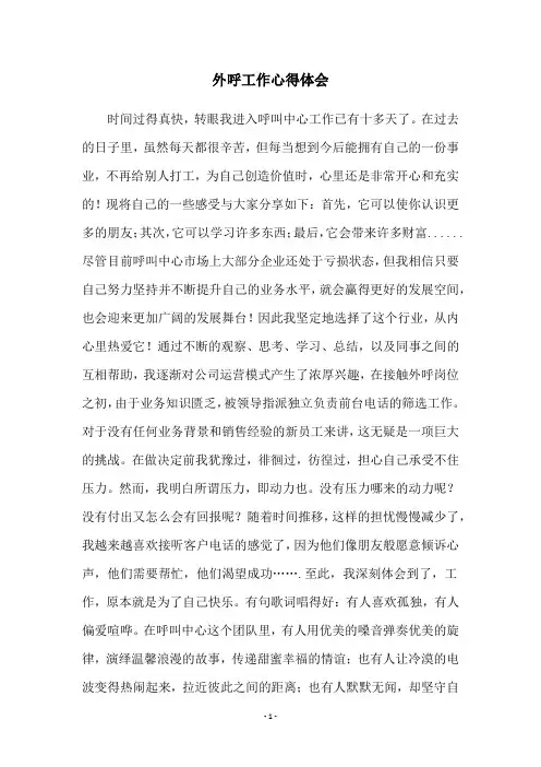 外呼工作心得体会