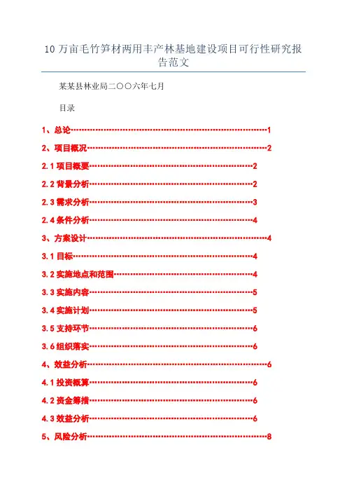 10万亩毛竹笋材两用丰产林基地建设项目可行性研究报告范文
