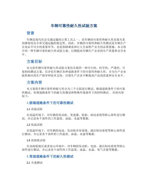 车辆可靠性耐久性试验方案