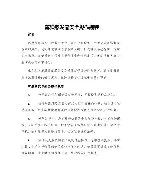 薄膜蒸发器安全操作规程