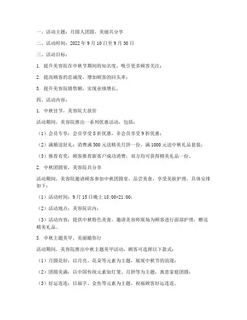 美容中秋节主题活动方案