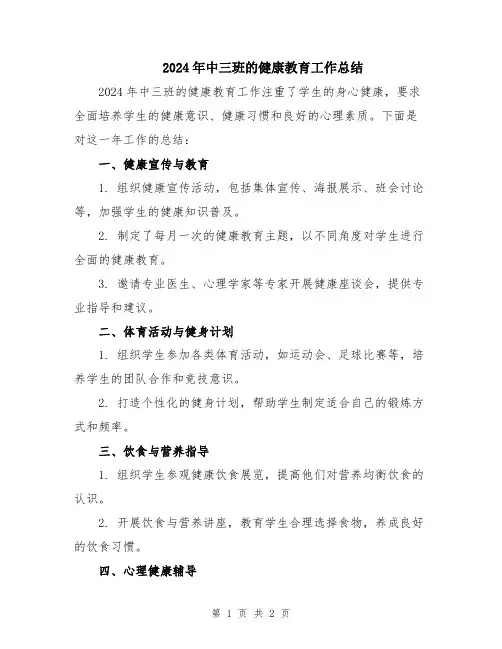 2024年中三班的健康教育工作总结