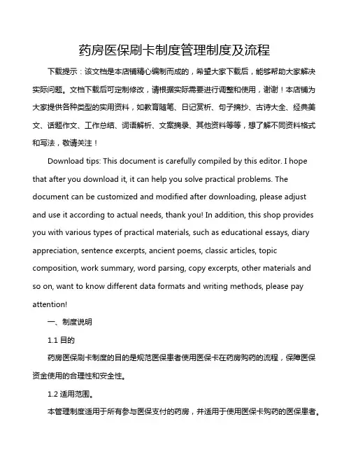 药房医保刷卡制度管理制度及流程