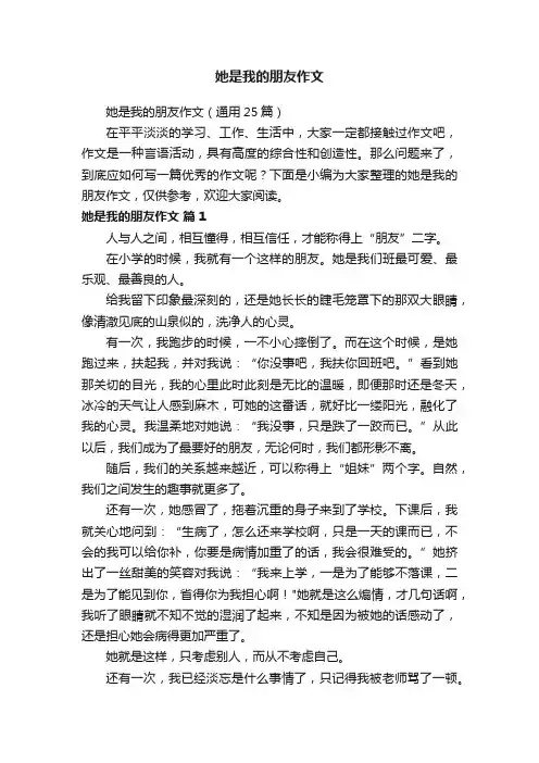 她是我的朋友作文（通用25篇）