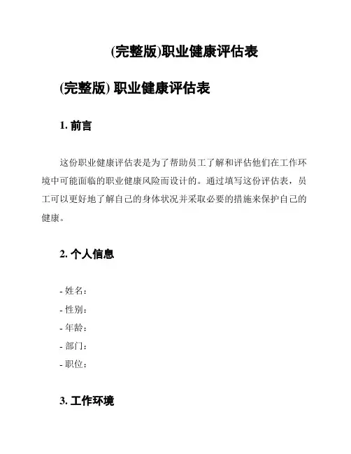 (完整版)职业健康评估表